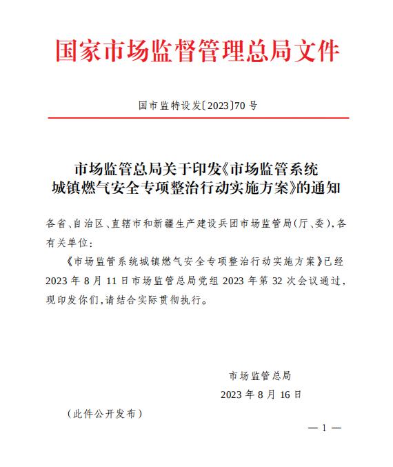 市場監(jiān)管總局關(guān)于印發(fā)《市場監(jiān)管系統(tǒng) 城鎮(zhèn)燃?xì)獍踩珜ｍ椪涡袆訉嵤┓桨浮返耐ㄖ? /></p>
<p style=