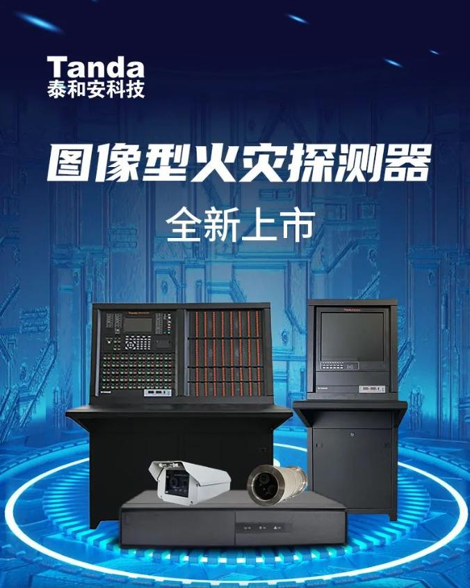 泰和安圖像型火災探測器全新上市