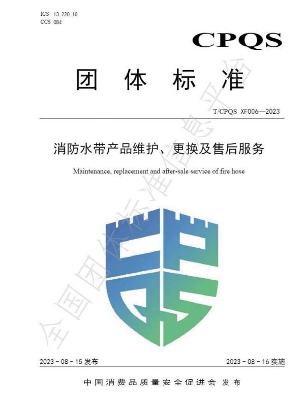 T/CPQS XF006-2023《消防水帶產(chǎn)品維護、更換及售后服務(wù)》團體標準