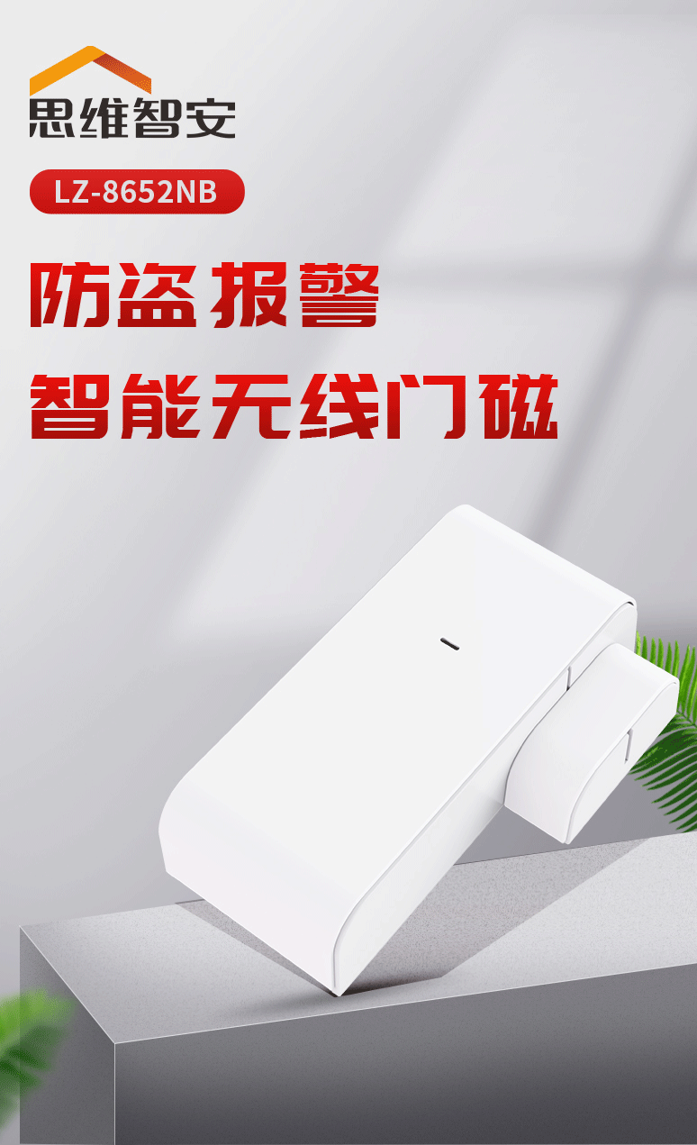 LZ-8652NB智能無線門磁產(chǎn)品展示