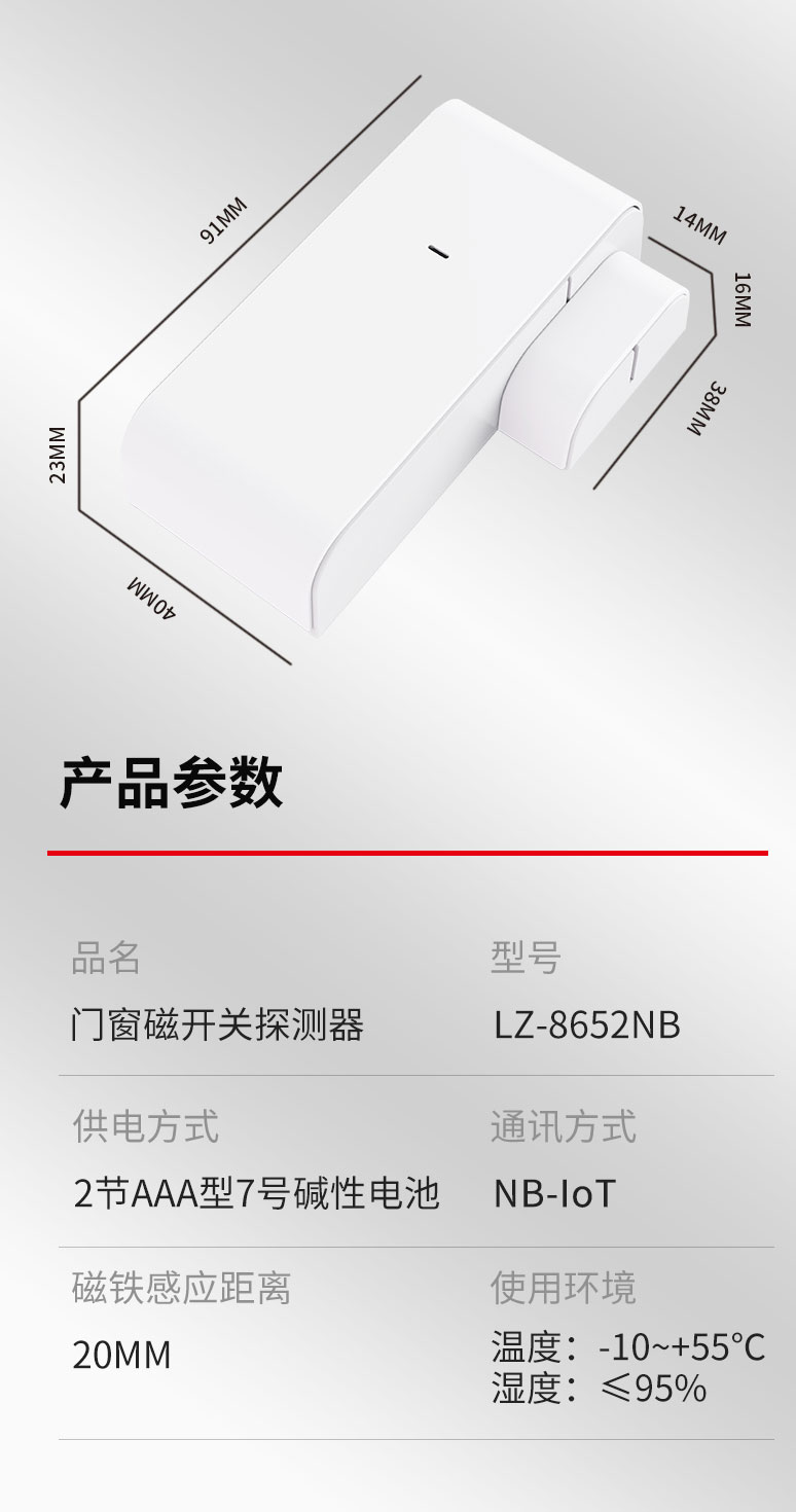 LZ-8652NB智能無線門磁技術(shù)參數(shù)