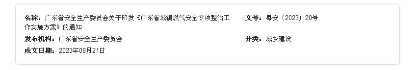 廣東省安全生產(chǎn)委員會(huì)關(guān)于印發(fā)《廣東省城鎮(zhèn)燃?xì)獍踩珜ｍ?xiàng)整治工作實(shí)施方案》的通知