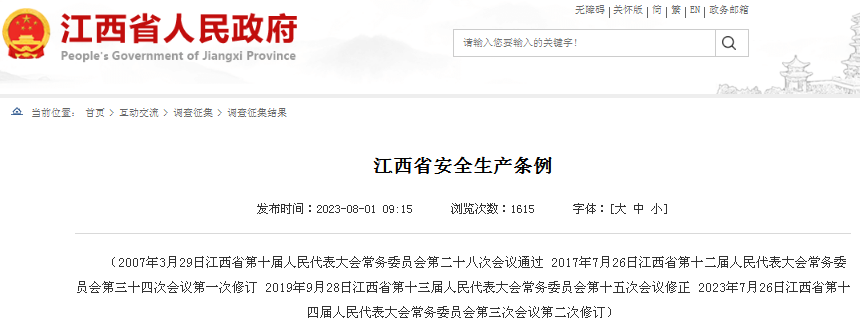江西省安全生產(chǎn)條例