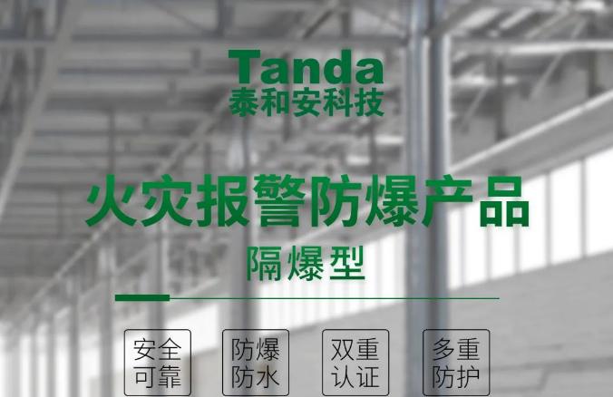 泰和安工業(yè)型隔爆系列產(chǎn)品上市