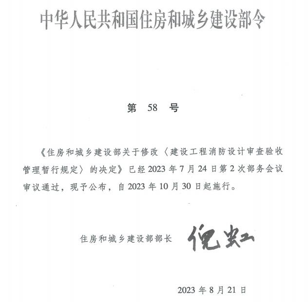 住房和城鄉(xiāng)建設部關于修改《建設工程消防設計審查驗收管理暫行規(guī)定》的決定