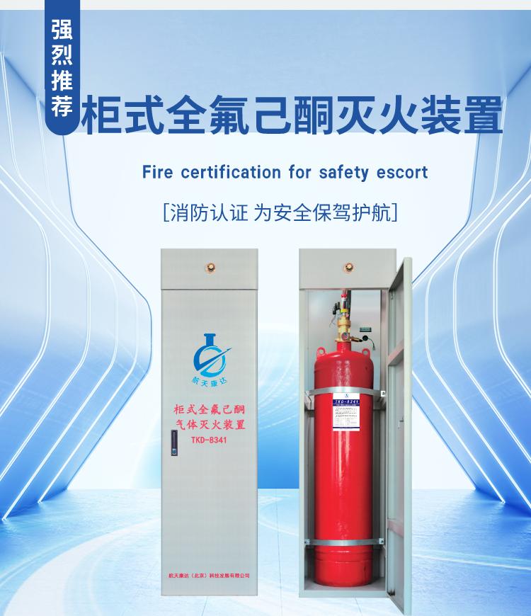 柜式全氟己酮滅火系統(tǒng)產(chǎn)品展示