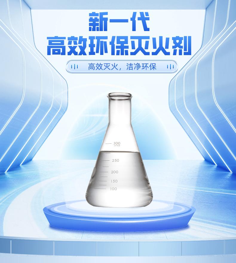 TKD-8341全氟己酮滅火劑產品展示