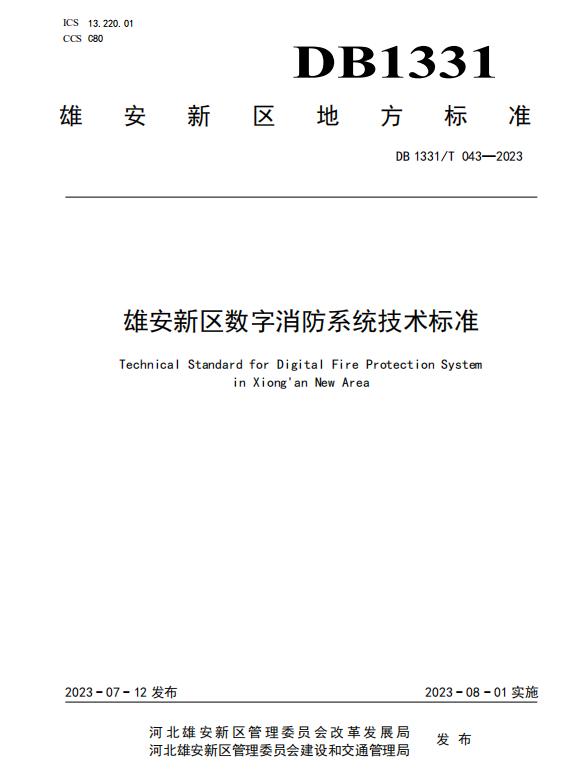 DB 1331/T 043-2023《雄安新區(qū)數(shù)字消防系統(tǒng)技術(shù)標(biāo)準(zhǔn)》地標(biāo)