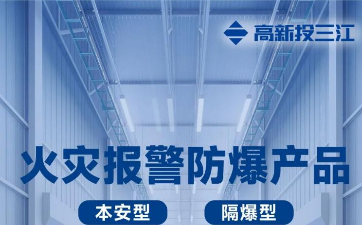 高新投三江火災報警防爆產(chǎn)品展示