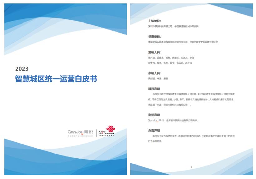 《智慧城區(qū)統(tǒng)一運營白皮書》正式發(fā)布