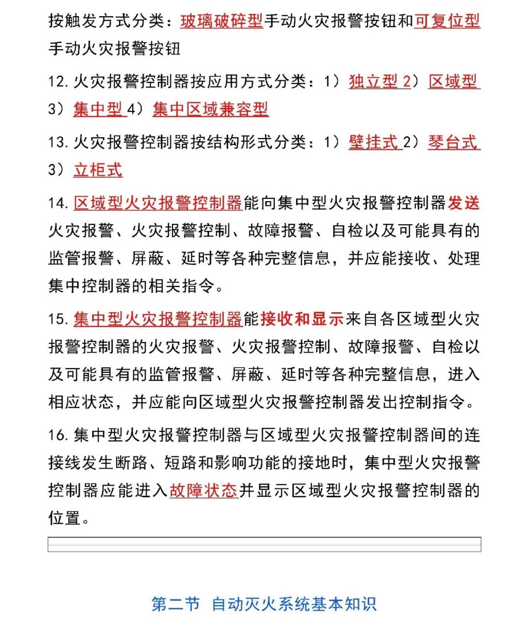 新版消防設(shè)施操作員教材新增知識(shí)點(diǎn)匯總
