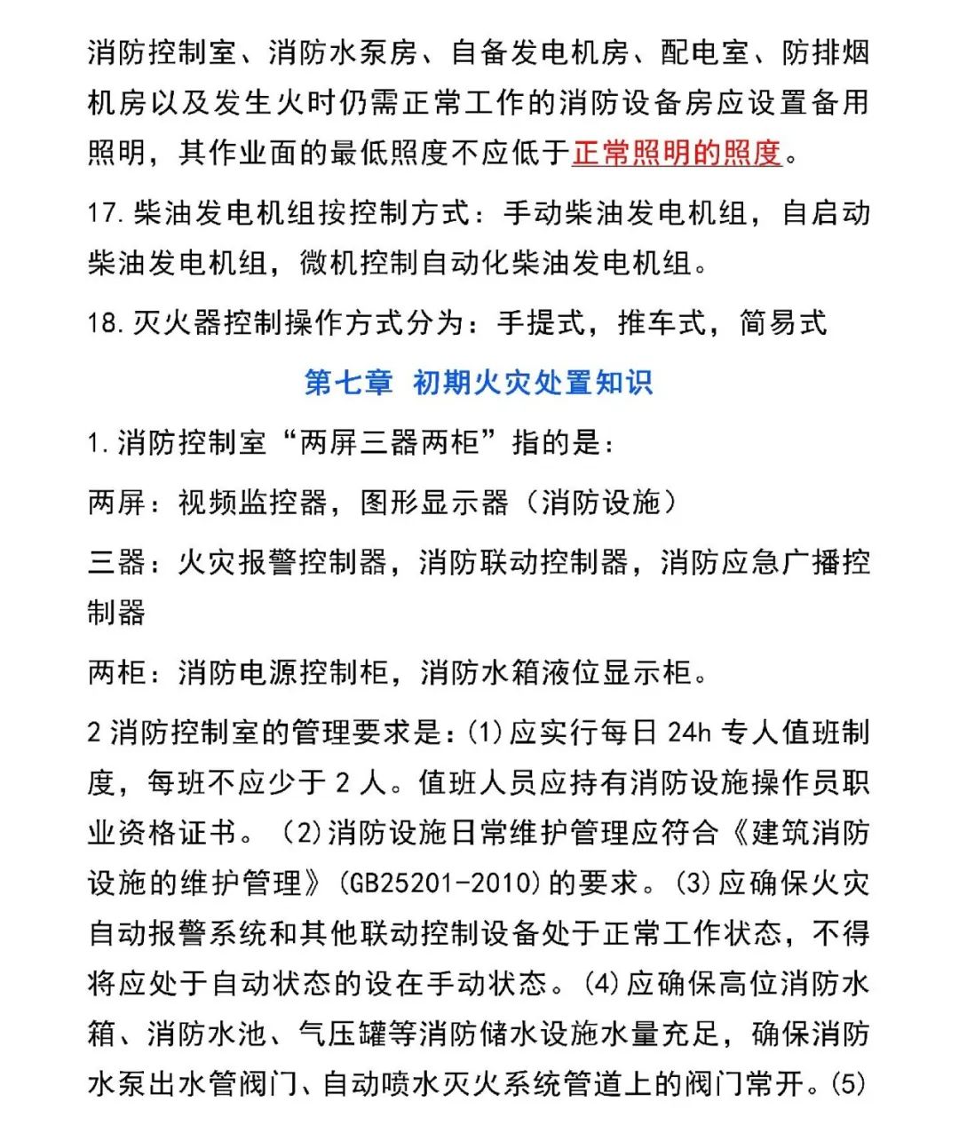 新版消防設(shè)施操作員教材新增知識(shí)點(diǎn)匯總
