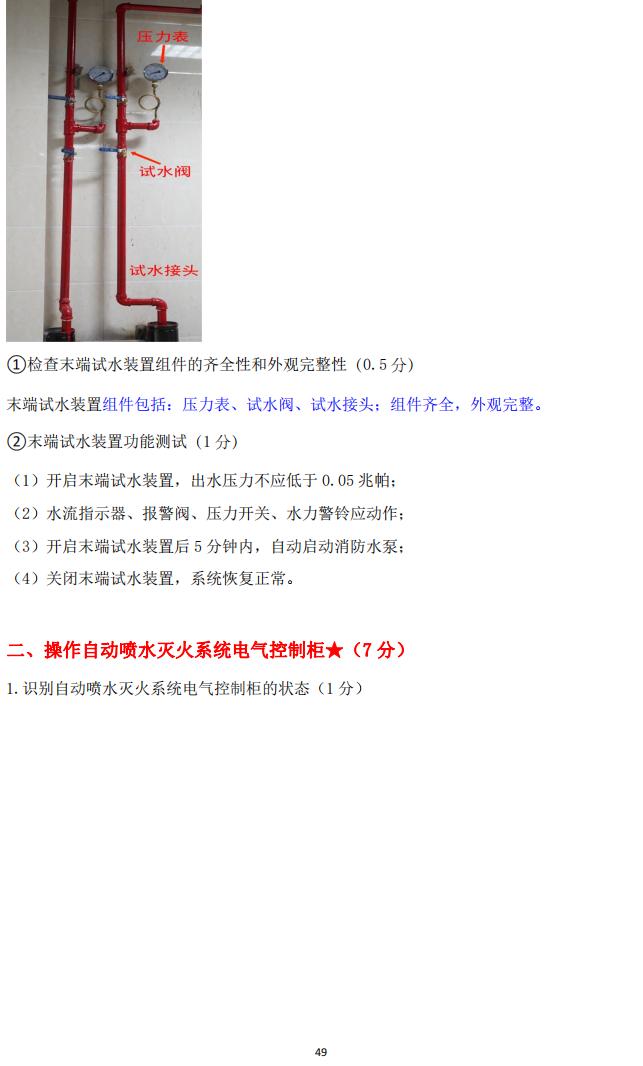 消防設(shè)施操作員(四級(jí)/中級(jí)工)監(jiān)控操作技能操作學(xué)習(xí)要點(diǎn)