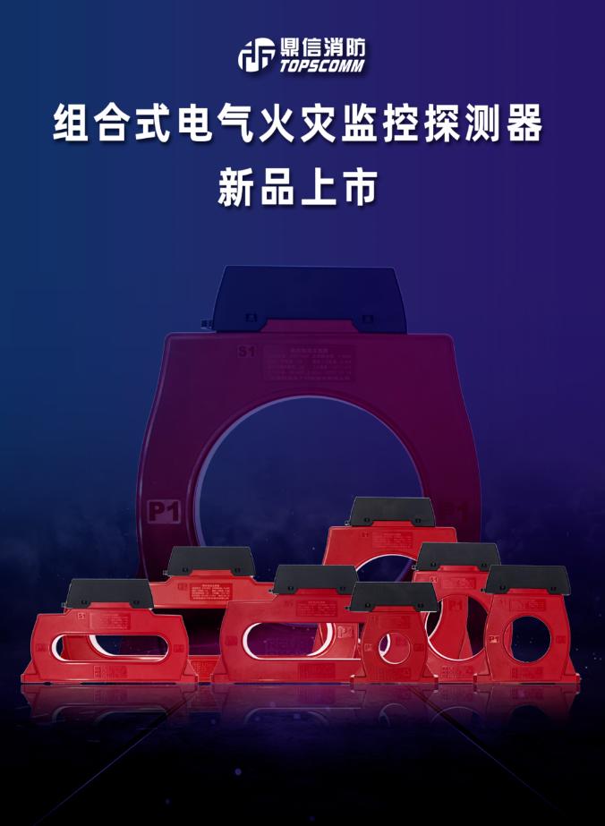 鼎信消防組合式電氣火災(zāi)監(jiān)控探測(cè)器新品上市