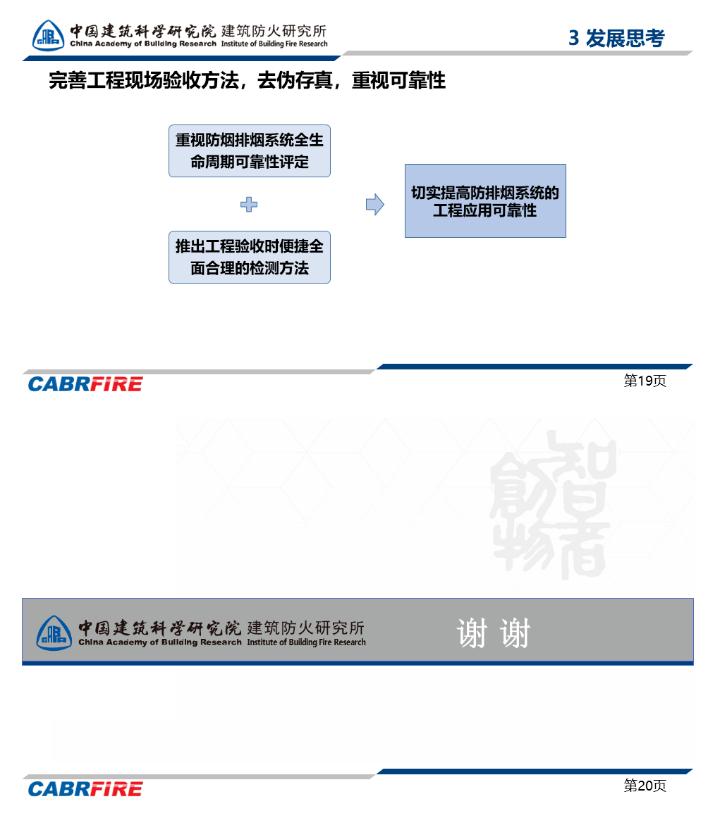 防火所所長(zhǎng)孫旋“防排煙行業(yè)現(xiàn)狀及未來”的專題報(bào)告