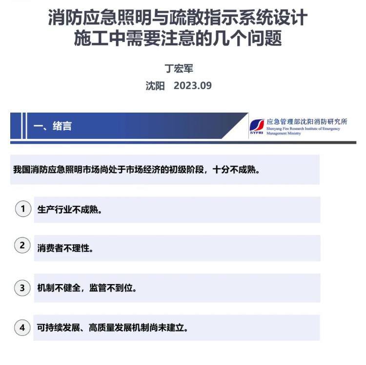 丁宏軍：消防應(yīng)急照明與疏散指示系統(tǒng)設(shè)計(jì)施工中需要注意的幾個(gè)問(wèn)題