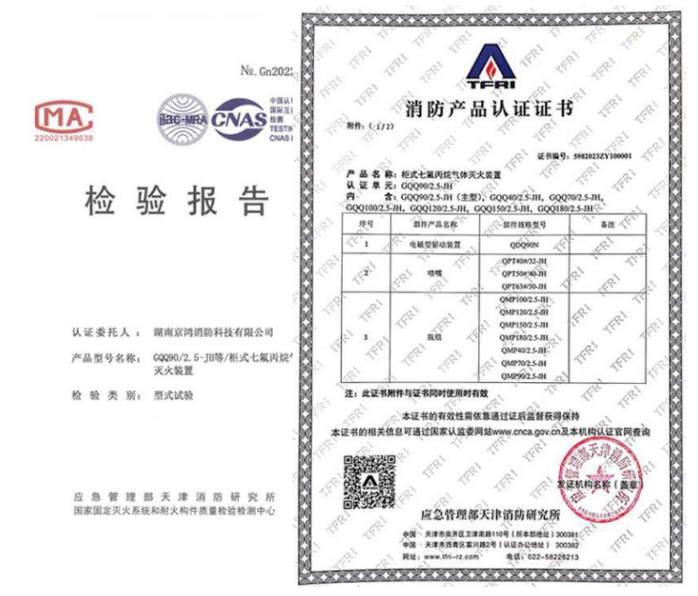 單柜式七氟丙烷氣體滅火裝置相關(guān)證書