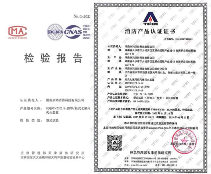 單柜式七氟丙烷氣體滅火裝置相關(guān)證書(shū)