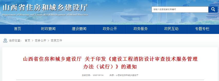 山西省住房和城鄉(xiāng)建設(shè)廳 關(guān)于印發(fā)《建設(shè)工程消防設(shè)計(jì)審查技術(shù)服務(wù)管理辦法（試行）》的通知