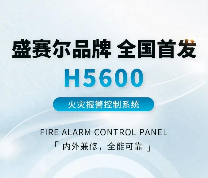 盛賽爾H5600火災(zāi)報(bào)警控制系統(tǒng)