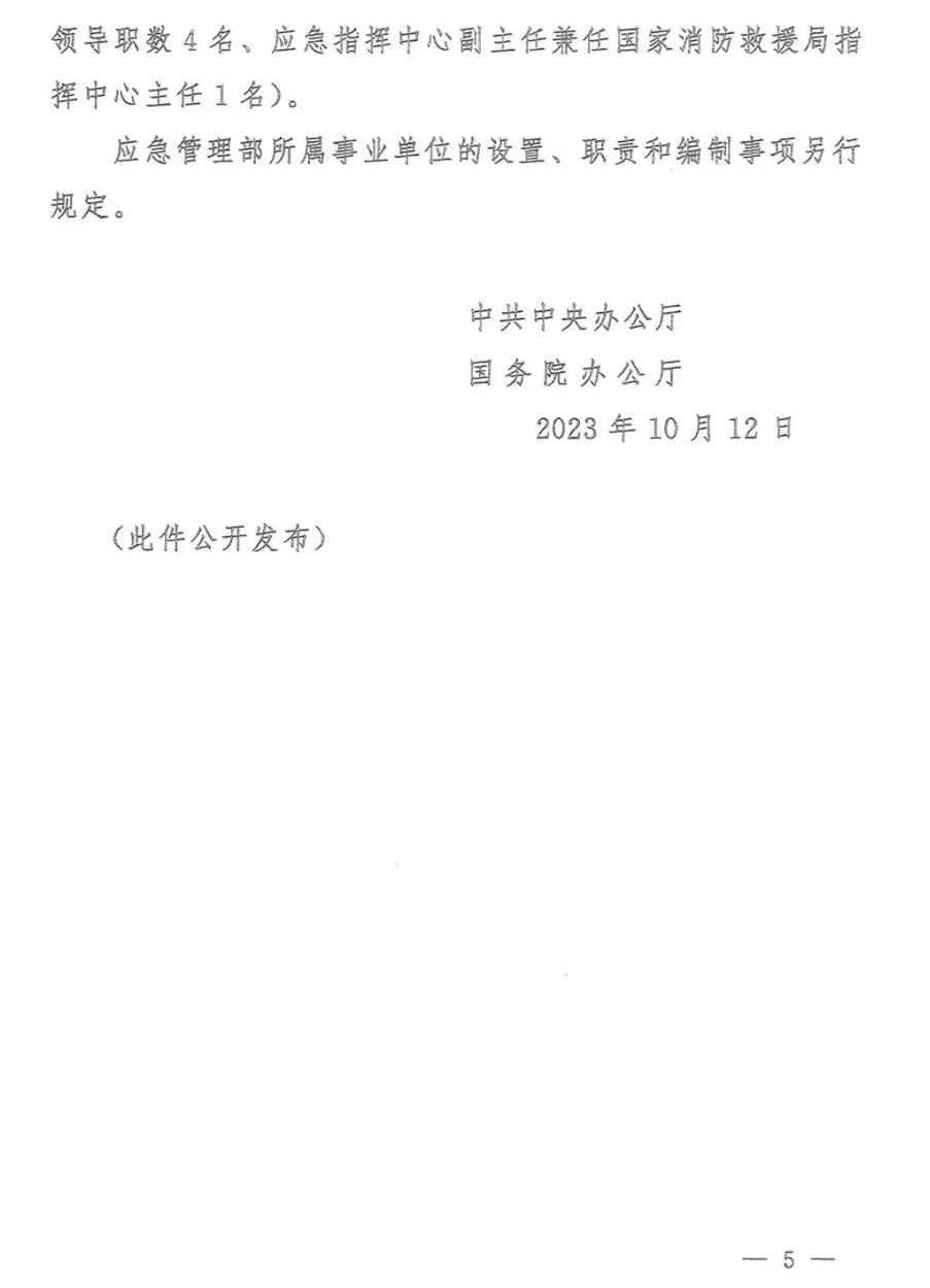 關(guān)于調(diào)整應(yīng)急管理部職責(zé)機(jī)構(gòu)編制的通知
