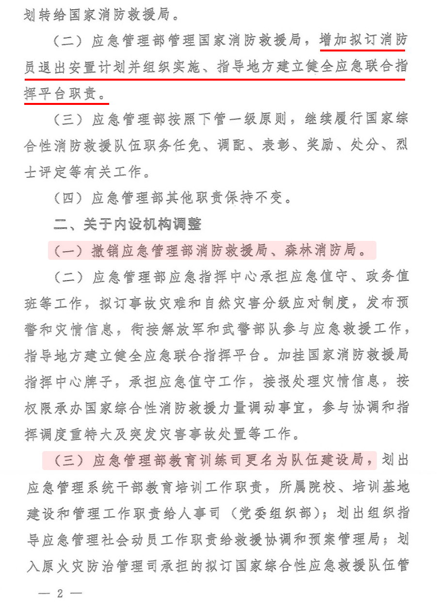 關(guān)于調(diào)整應(yīng)急管理部職責(zé)機(jī)構(gòu)編制的通知