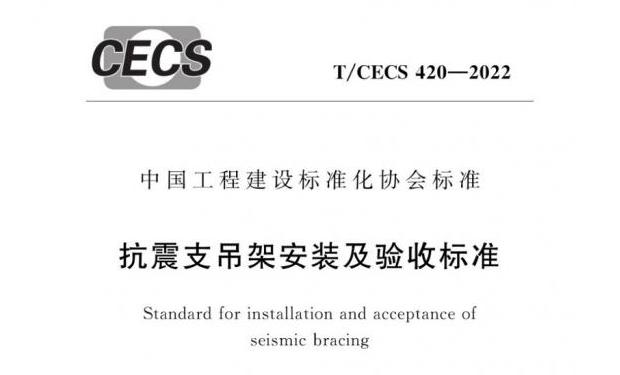 《抗震支吊架安裝及驗收標(biāo)準(zhǔn)》T/CECS420-2022