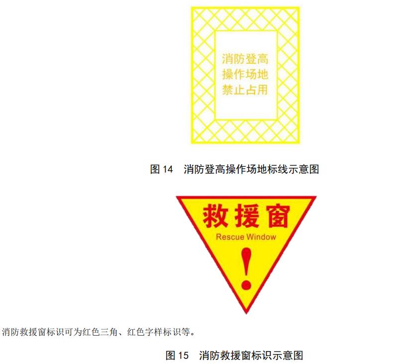 消防救援窗標(biāo)識示意圖