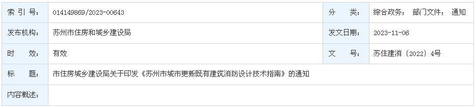 蘇州市住房和城鄉(xiāng)建設局關于印發(fā)《蘇州市城市更新既有建筑消防設計技術指南》的通知