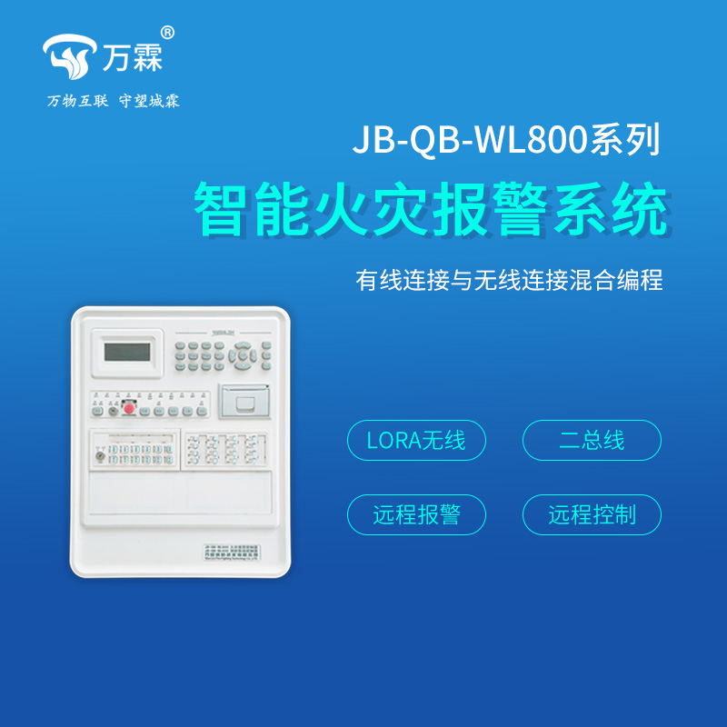 JB-QB-WL800系列智能火災報警系統(tǒng)1