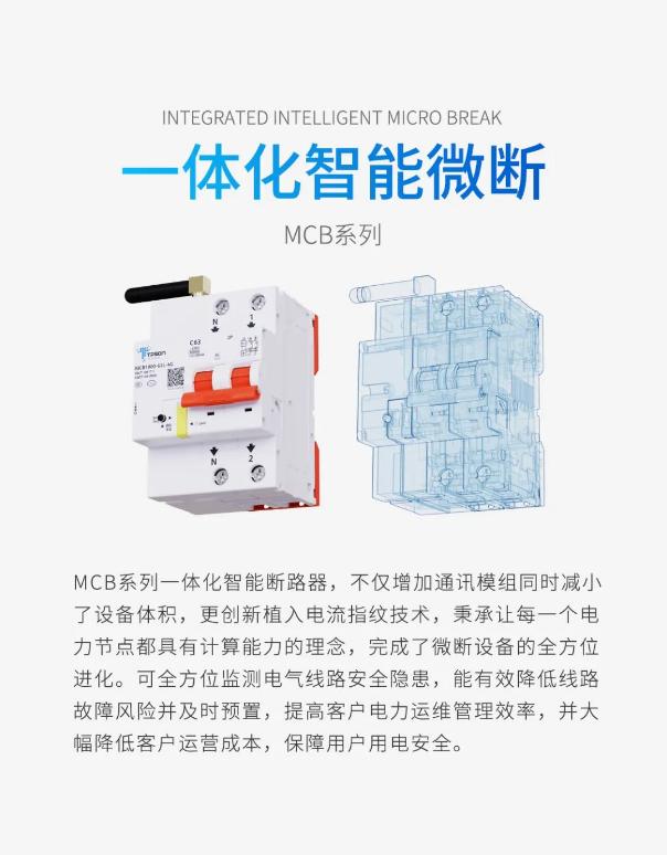 拓深科技一體化智能微斷介紹