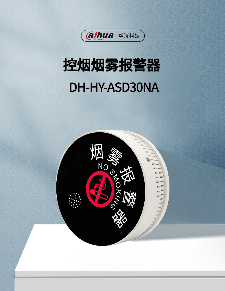 DH-HYASD30NA控煙煙霧報警器產(chǎn)品展示