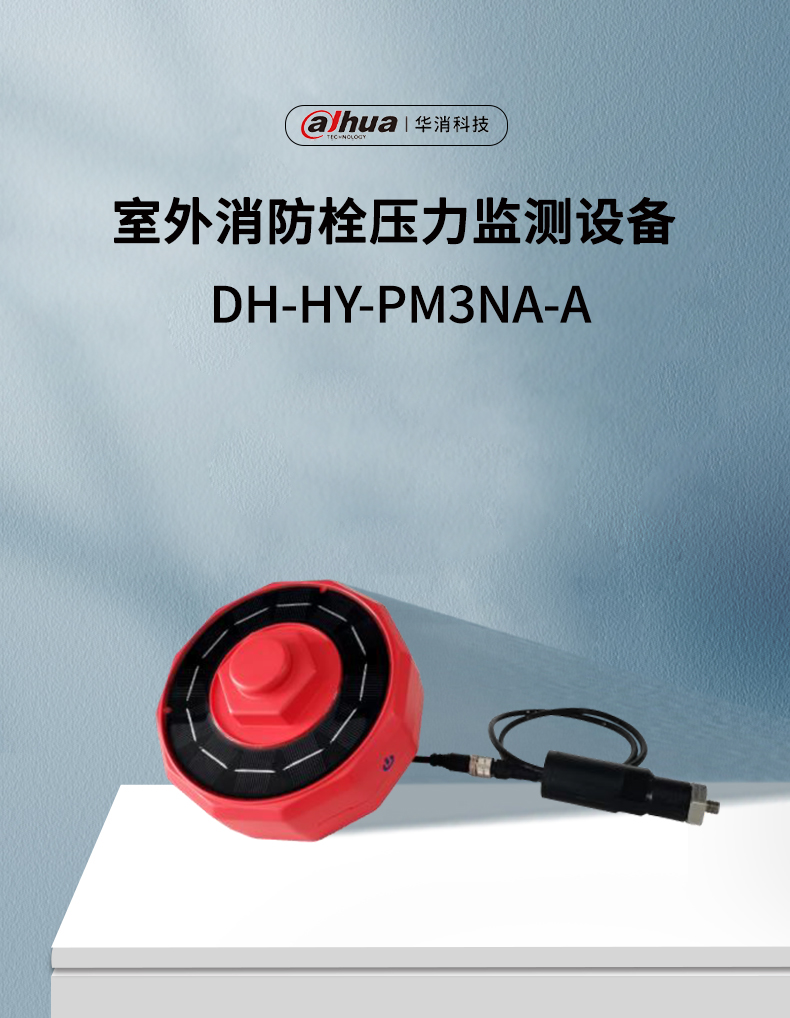 DH-HY-PM3NA-A室外消防栓壓力監(jiān)測設(shè)備產(chǎn)品展示