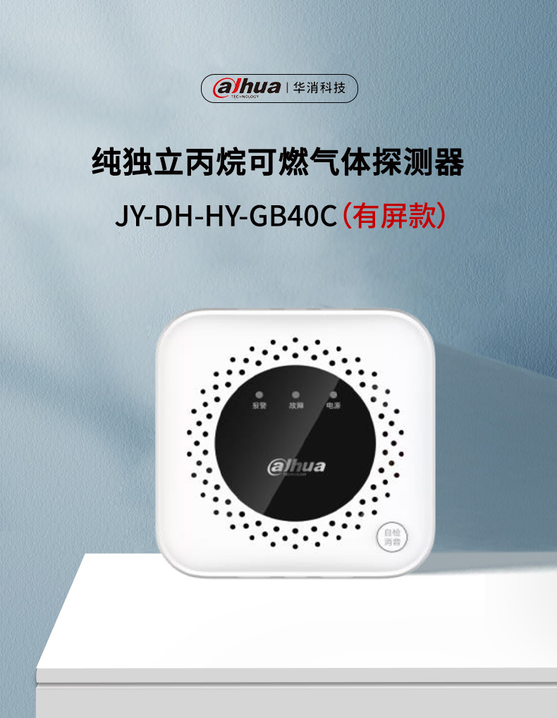 JY-DH-HY-GB40C獨立式丙烷可燃氣體探測器產(chǎn)品展示