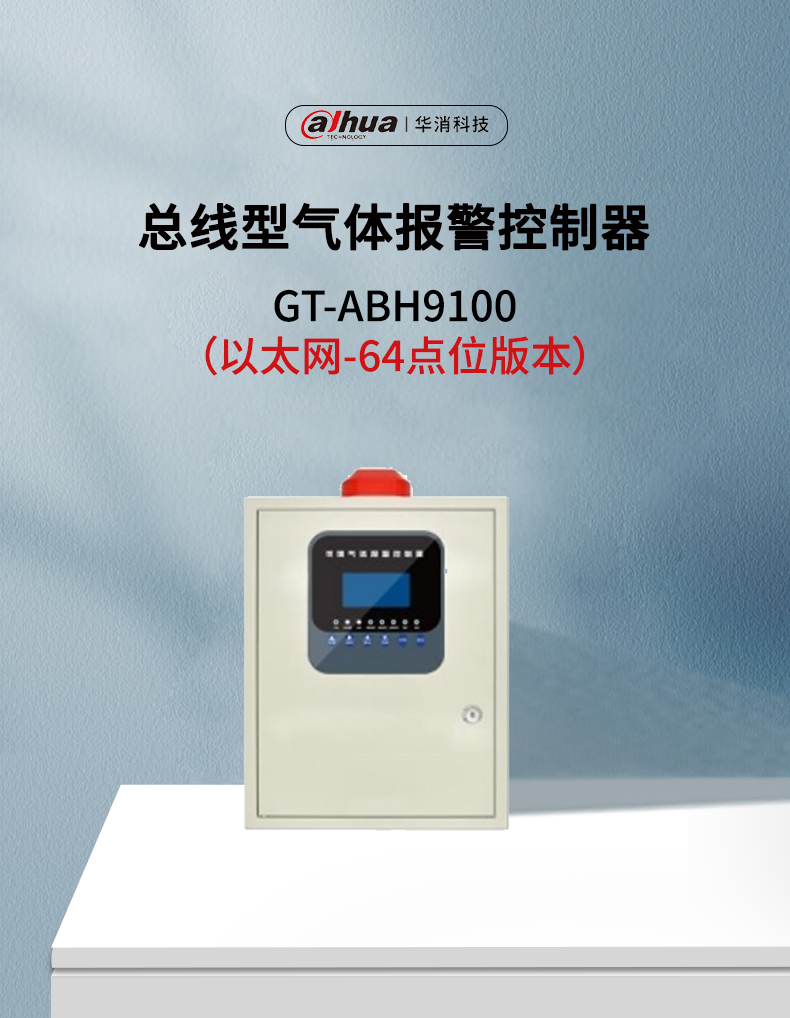 GT-ABH9100總線型氣體報(bào)警控制器以太網(wǎng)版產(chǎn)品展示
