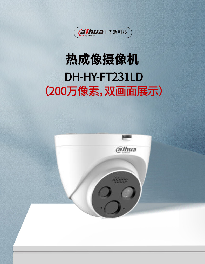 DH-HY-FT231LD熱成像攝像機(jī)產(chǎn)品展示