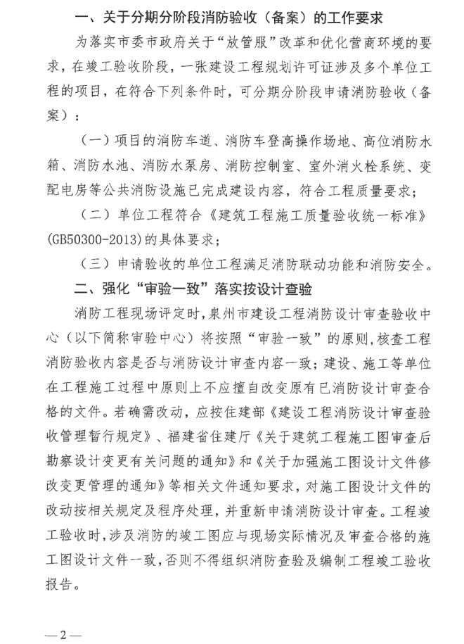泉州市關(guān)于加強(qiáng)建設(shè)工程消防設(shè)計(jì)施工管理及消防驗(yàn)收（備案）工作的通知