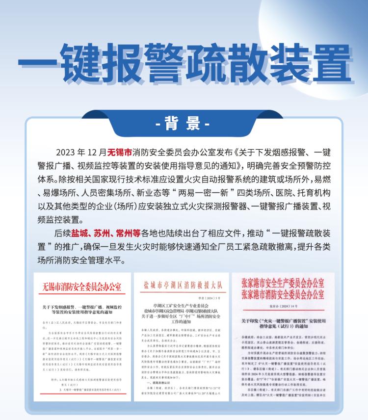 一鍵報警疏散裝置產品背景