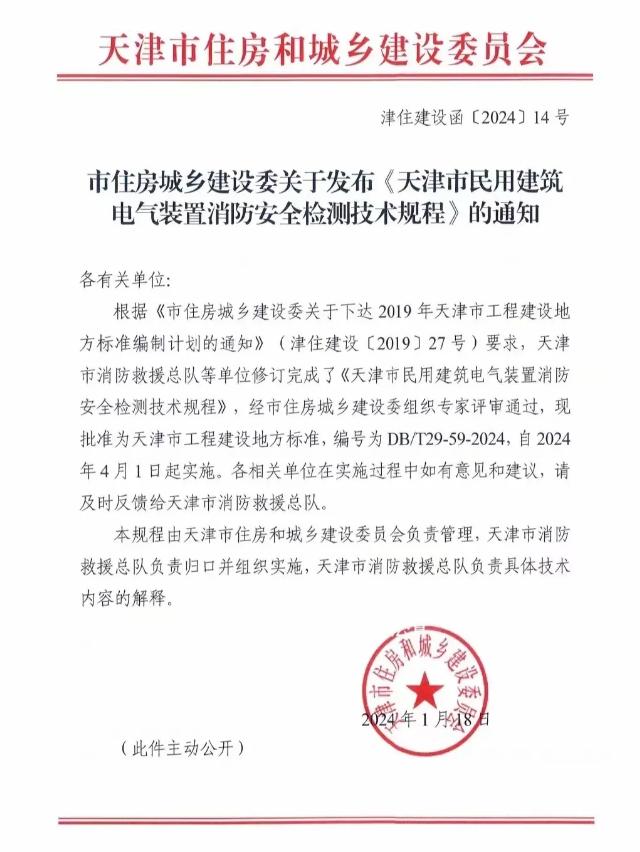 DB/T29-59-2024《天津市民用建筑電氣裝置消防安全檢測技術(shù)規(guī)程》通知