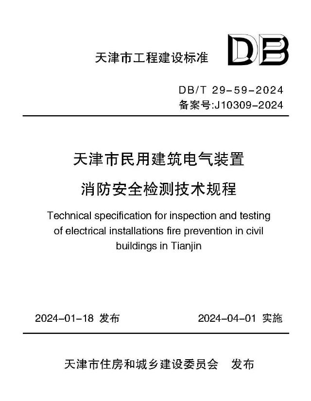 DB/T29-59-2024《天津市民用建筑電氣裝置消防安全檢測技術(shù)規(guī)程》