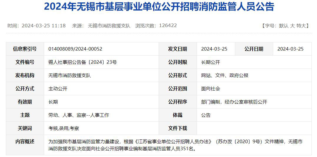 公開招聘事業(yè)編制基層消防監(jiān)管人員351名