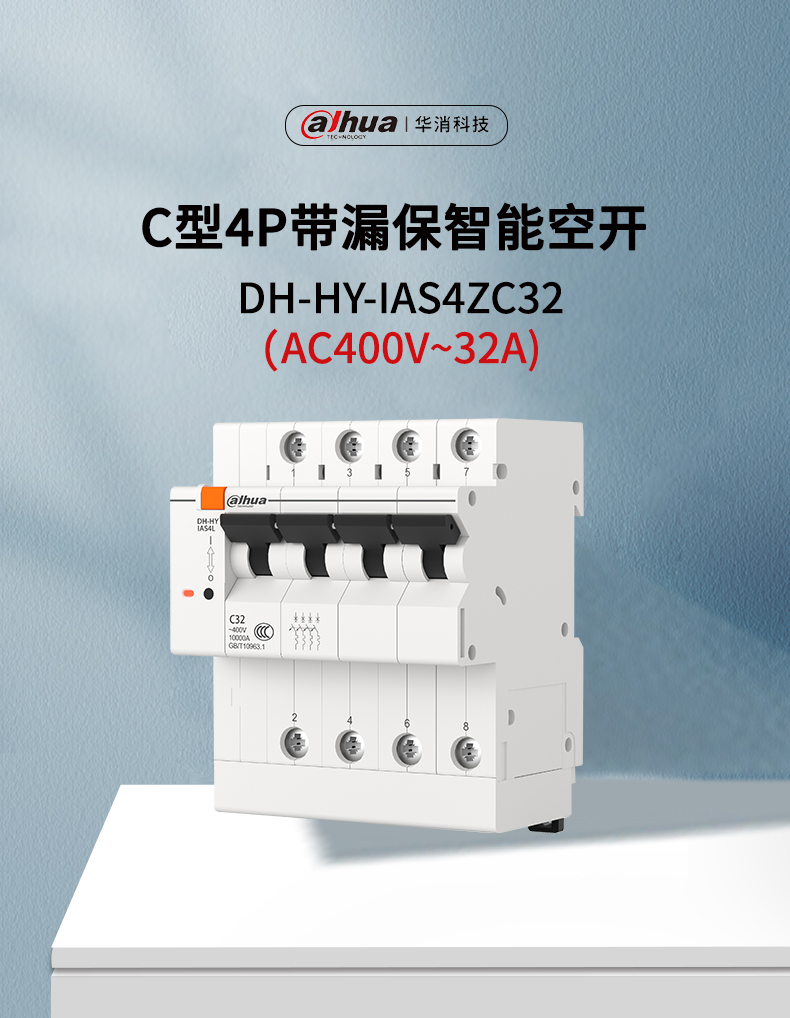 DH-HY-IAS4ZC系列智能空開(kāi)產(chǎn)品展示
