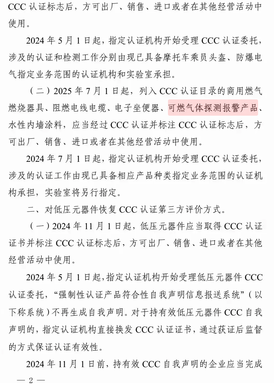 可燃氣體探測報警產(chǎn)品終于確定恢復3C強制性認證日期