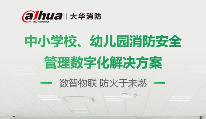 中小學(xué)校、幼兒園消防安全數(shù)字化解決方案