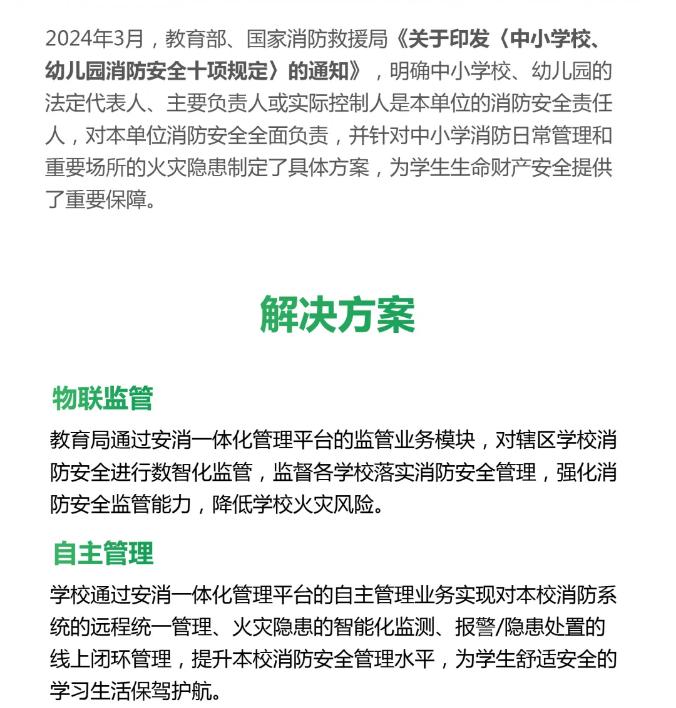 中小學(xué)校、幼兒園消防安全數(shù)字化解決方案