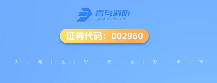青鳥(niǎo)消防（002960.SZ）2024年一季報(bào)解讀