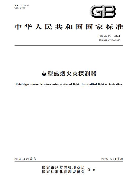 煙感新標(biāo)準(zhǔn)GB4715-2024《點型感煙火災(zāi)探測器》