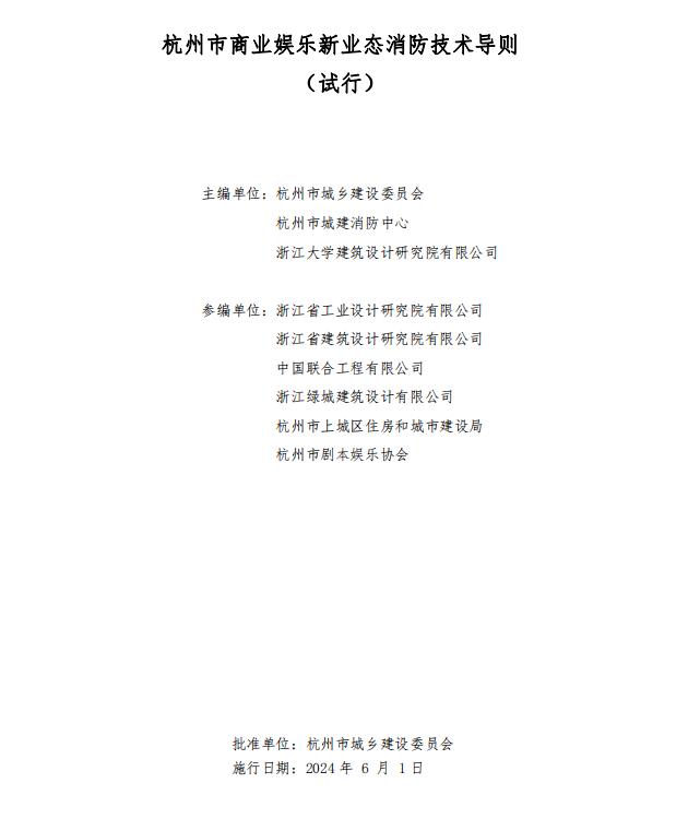 杭州市商業(yè)娛樂新業(yè)態(tài)消防技術導則（試行）