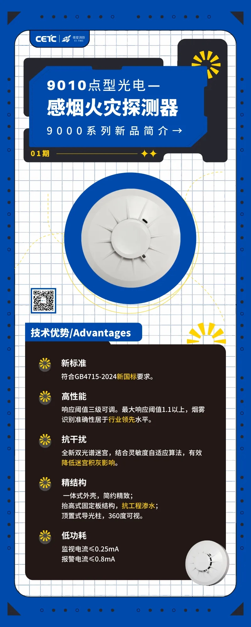 依愛消防新國標(biāo)9010煙感新品即將上市