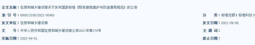 住房和城鄉(xiāng)建設(shè)部關(guān)于發(fā)布國家標(biāo)準(zhǔn)《既有建筑維護(hù)與改造通用規(guī)范》的公告
